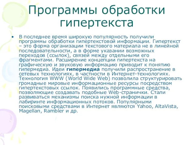 Программы обработки гипертекста В последнее время широкую популярность получили программы обработки гипертекстовой