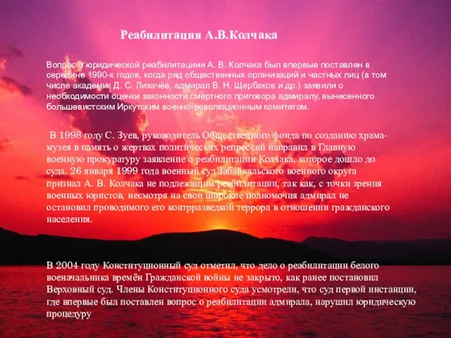 Реабилитация А.В.Колчака Вопрос о юридической реабилитациии А. В. Колчака был впервые поставлен