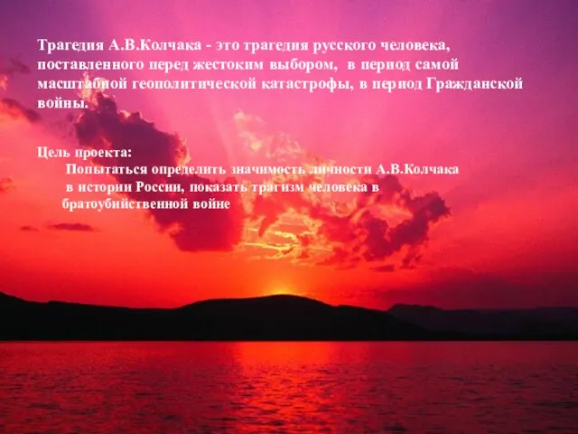 Трагедия А.В.Колчака - это трагедия русского человека, поставленного перед жестоким выбором, в