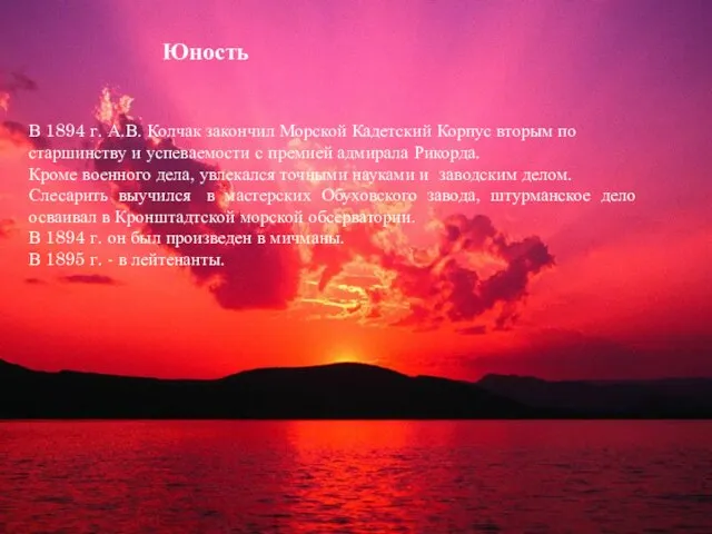 В 1894 г. А.В. Колчак закончил Морской Кадетский Корпус вторым по старшинству