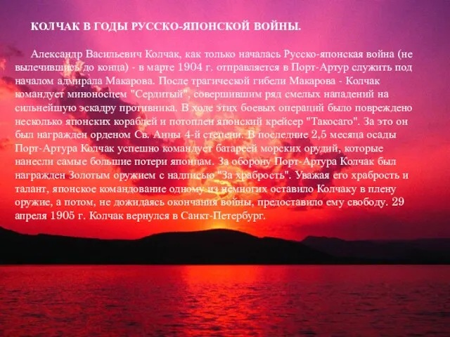 КОЛЧАК В ГОДЫ РУССКО-ЯПОНСКОЙ ВОЙНЫ. Александр Васильевич Колчак, как только началась Русско-японская