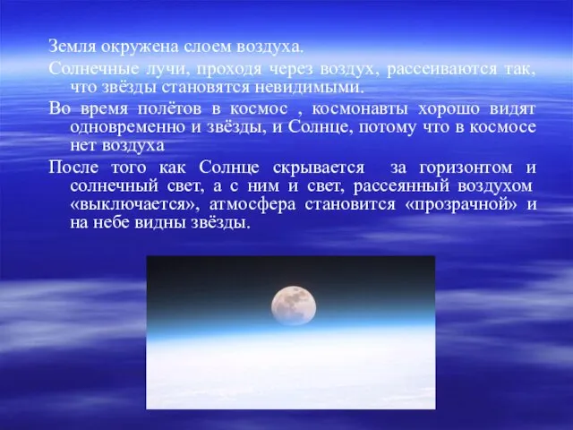 Земля окружена слоем воздуха. Солнечные лучи, проходя через воздух, рассеиваются так, что