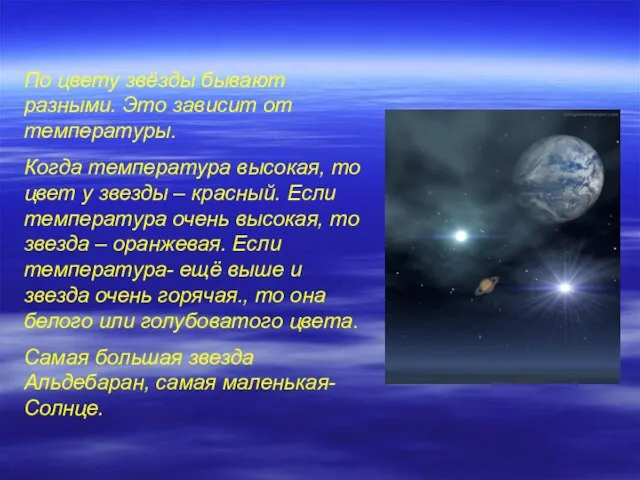 По цвету звёзды бывают разными. Это зависит от температуры. Когда температура высокая,