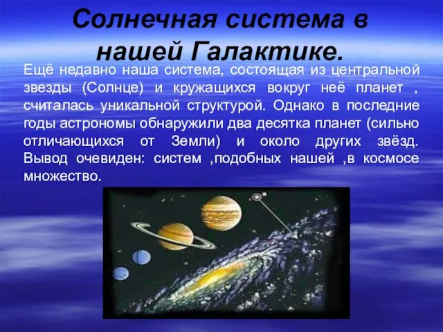 Ещё недавно наша система, состоящая из центральной звезды (Солнце) и кружащихся вокруг