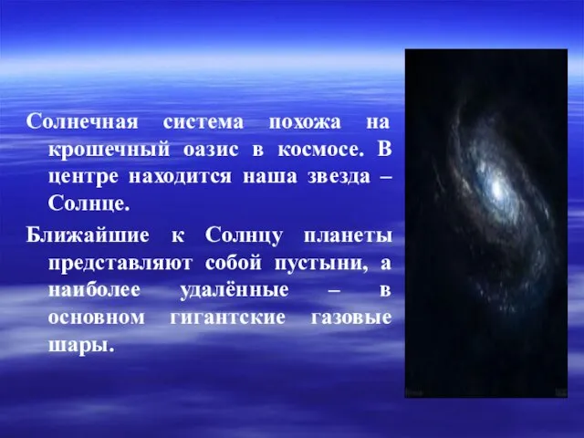 Солнечная система похожа на крошечный оазис в космосе. В центре находится наша