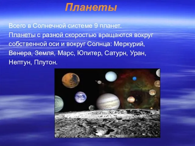 Планеты Всего в Солнечной системе 9 планет. Планеты с разной скоростью вращаются