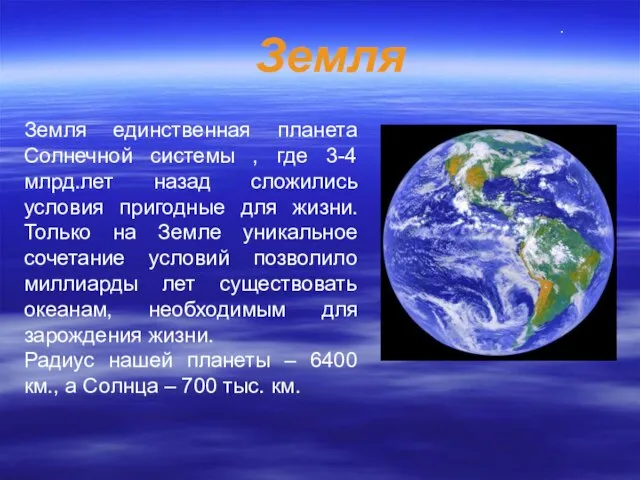 Земля единственная планета Солнечной системы , где 3-4 млрд.лет назад сложились условия