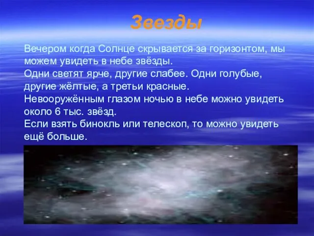 Вечером когда Солнце скрывается за горизонтом, мы можем увидеть в небе звёзды.