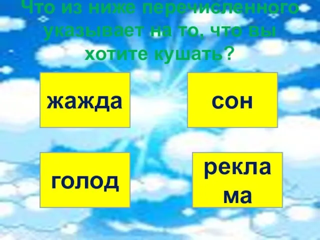 Что из ниже перечисленного указывает на то, что вы хотите кушать? жажда реклама голод сон