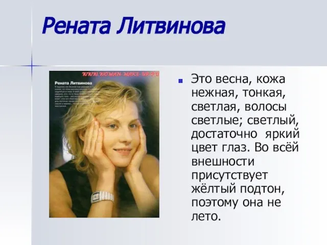 Рената Литвинова Это весна, кожа нежная, тонкая, светлая, волосы светлые; светлый, достаточно