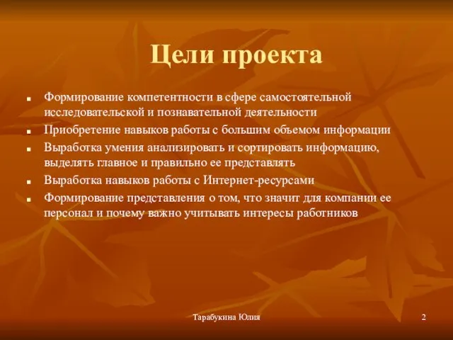 Тарабукина Юлия Цели проекта Формирование компетентности в сфере самостоятельной исследовательской и познавательной