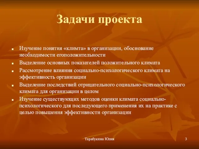 Тарабукина Юлия Задачи проекта Изучение понятия «климта» в организации, обоснование необходимости егоположительности