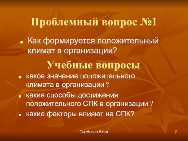 Тарабукина Юлия Проблемный вопрос №1 Как формируется положительный климат в организации? Учебные