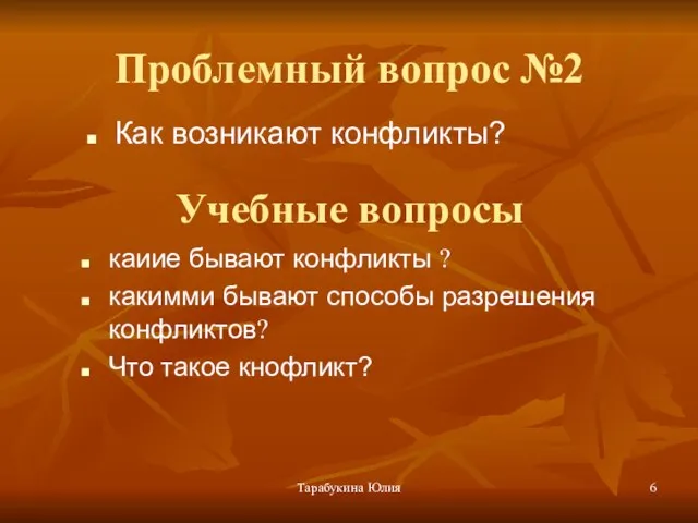 Тарабукина Юлия Проблемный вопрос №2 Как возникают конфликты? Учебные вопросы каиие бывают