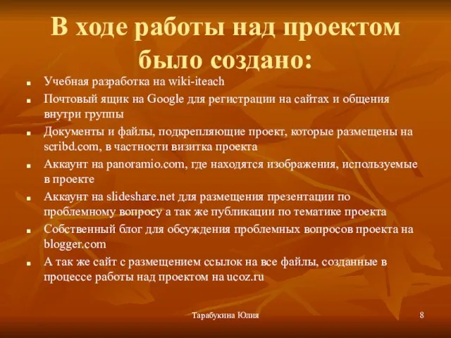 Тарабукина Юлия В ходе работы над проектом было создано: Учебная разработка на