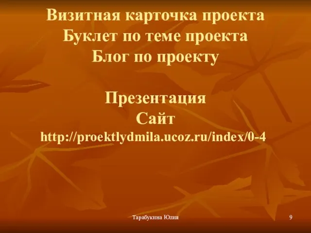 Тарабукина Юлия Студенческая разработка Визитная карточка проекта Буклет по теме проекта Блог