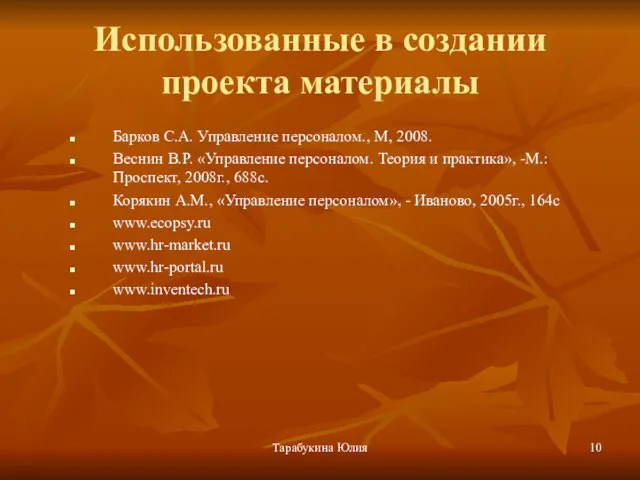 Тарабукина Юлия Использованные в создании проекта материалы Барков С.А. Управление персоналом., М,