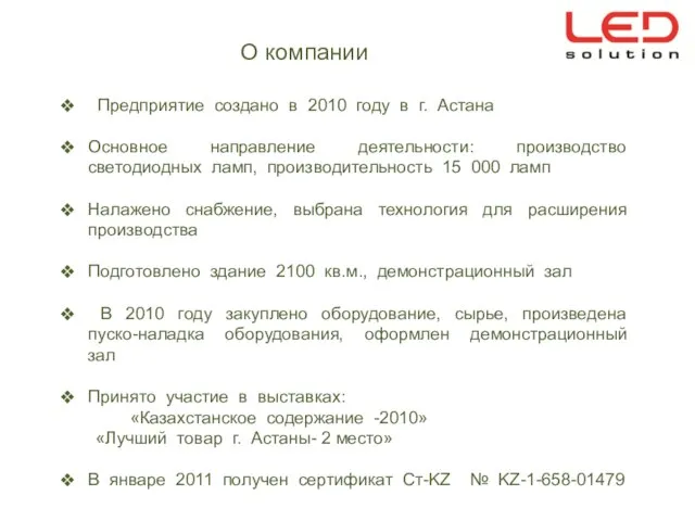 О компании Предприятие создано в 2010 году в г. Астана Основное направление