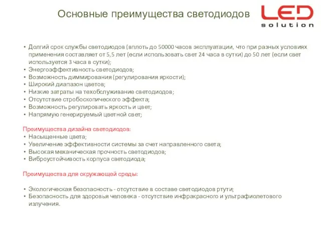 Долгий срок службы светодиодов (вплоть до 50000 часов эксплуатации, что при разных