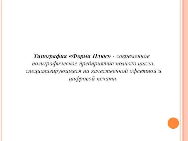 Типография «Форма Плюс» - современное полиграфическое предприятие полного цикла, специализирующееся на качественной офсетной и цифровой печати.