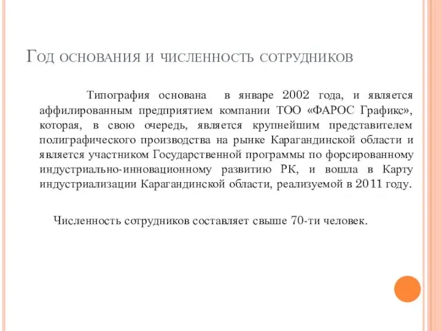 Год основания и численность сотрудников Типография основана в январе 2002 года, и