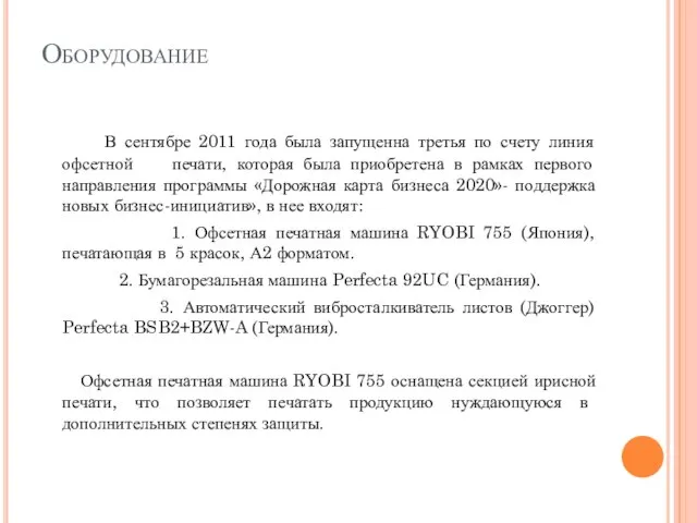 Оборудование В сентябре 2011 года была запущенна третья по счету линия офсетной