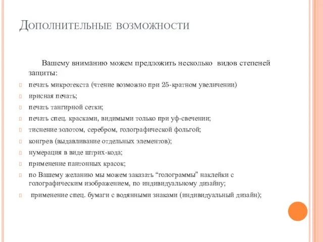 Дополнительные возможности Вашему вниманию можем предложить несколько видов степеней защиты: печать микротекста