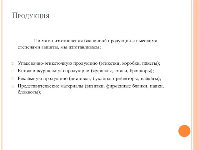 Продукция По мимо изготовления бланочной продукции с высокими степенями защиты, мы изготавливаем: