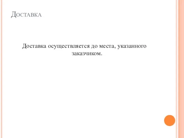 Доставка Доставка осуществляется до места, указанного заказчиком.