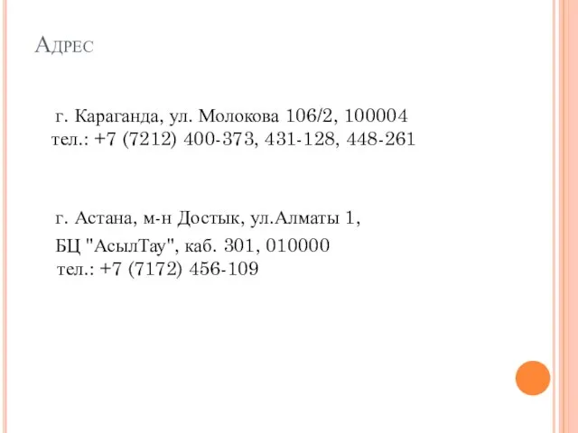 Адрес г. Караганда, ул. Молокова 106/2, 100004 тел.: +7 (7212) 400-373, 431-128,