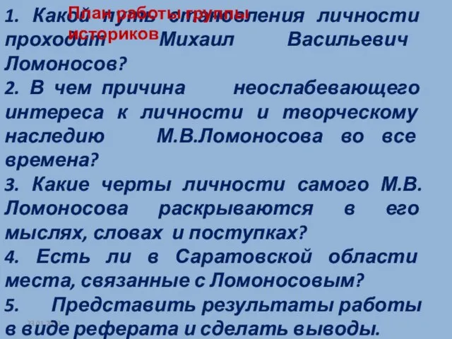 23.01.2012 1. Какой путь становления личности проходит Михаил Васильевич Ломоносов? 2. В