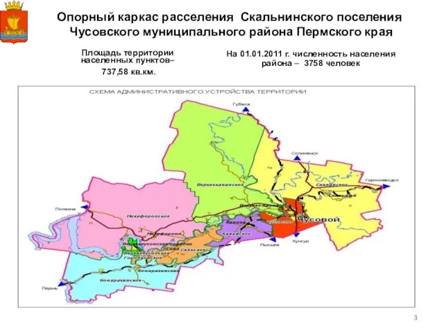 Опорный каркас расселения Скальнинского поселения Чусовского муниципального района Пермского края Площадь территории