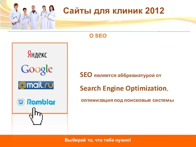 О SEO SEO является аббревиатурой от Search Engine Optimization, оптимизация под поисковые