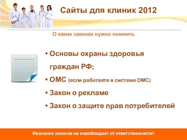 О каких законах нужно помнить Основы охраны здоровья граждан РФ; ОМС (если