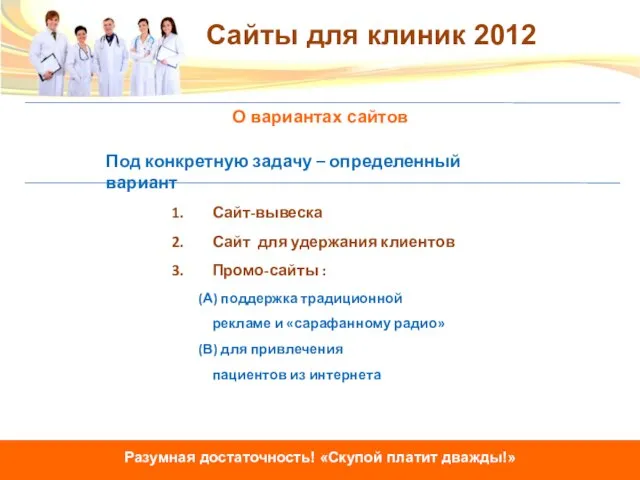 О вариантах сайтов Сайт-вывеска Сайт для удержания клиентов Промо-сайты : (А) поддержка