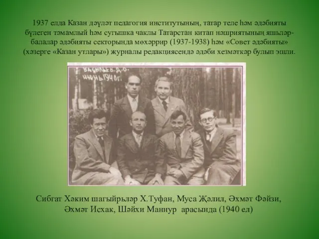 1937 елда Казан дәүләт педагогия институтының, татар теле һәм әдәбияты бүлеген тәмамлый
