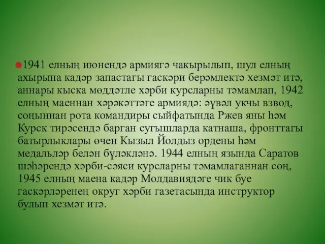 1941 елның июнендә армиягә чакырылып, шул елның ахырына кадәр запастагы гаскәри берәмлектә