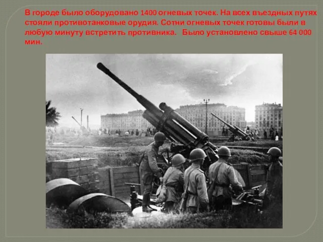 В городе было оборудовано 1400 огневых точек. На всех въездных путях стояли