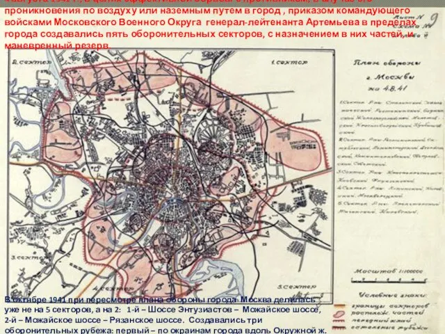 4 августа 1941 г., в целях эффективной борьбы с противником, в случае