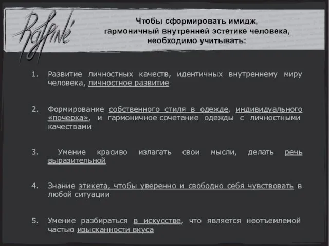 Развитие личностных качеств, идентичных внутреннему миру человека, личностное развитие Формирование собственного стиля