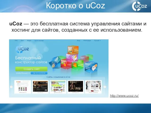 uCoz — это бесплатная система управления сайтами и хостинг для сайтов, созданных