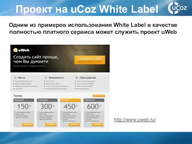 Проект на uCoz White Label http://www.uweb.ru/ Одним из примеров использования White Label