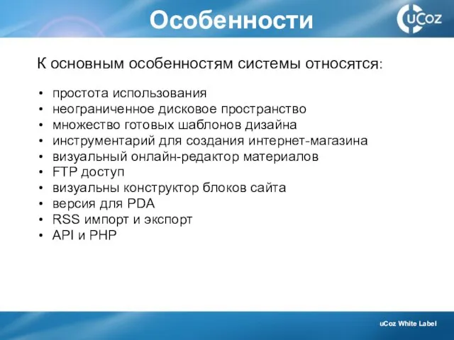 Особенности К основным особенностям системы относятся: простота использования неограниченное дисковое пространство множество