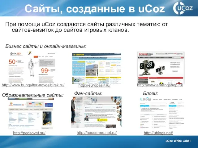 Сайты, созданные в uCoz http://europaair.ru/ http://www.buhgalter-novosibirsk.ru/ http://www.arirangshop.ru/ Бизнес сайты и онлайн-магазины: Образовательные