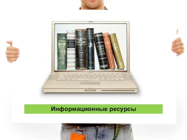 Информационные ресурсы