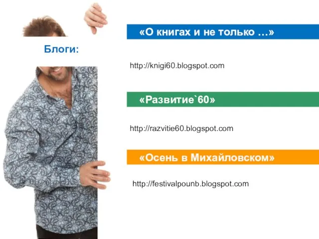 «О книгах и не только …» Блоги: http://knigi60.blogspot.com «Развитие`60» http://razvitie60.blogspot.com «Осень в Михайловском» http://festivalpounb.blogspot.com