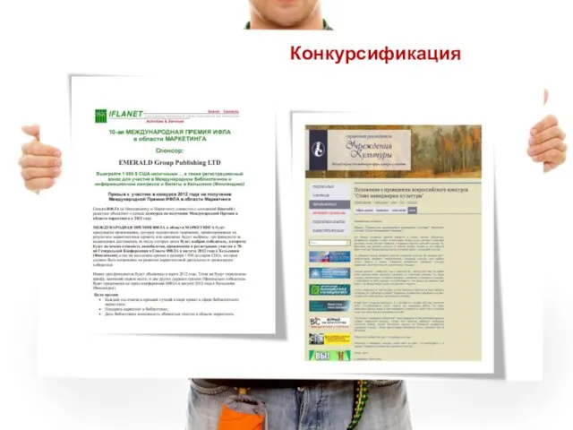 Конкурсификация