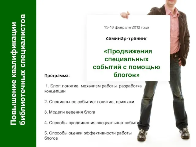 Повышение квалификации библиотечных специалистов 15-16 февраля 2012 года семинар-тренинг «Продвижения специальных событий