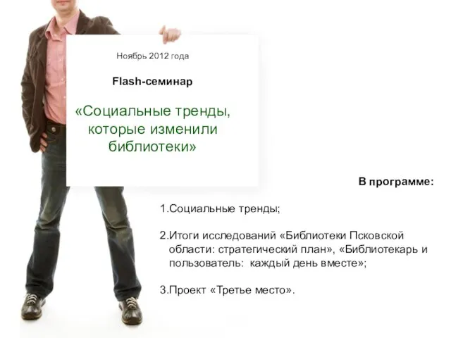 Ноябрь 2012 года Flash-семинар «Социальные тренды, которые изменили библиотеки» В программе: Социальные