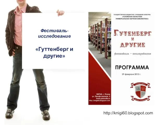 Фестиваль-исследование «Гуттенберг и другие» http://knigi60.blogspot.com